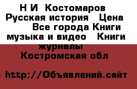 Н.И. Костомаров - Русская история › Цена ­ 700 - Все города Книги, музыка и видео » Книги, журналы   . Костромская обл.